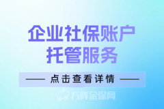 企业社保账户托管服务竟然能带来这么多好处！