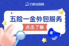 五险一金外包服务的优势