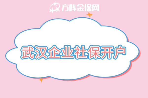 武汉企业社保开户