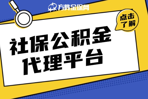 社保公积金代理平台
