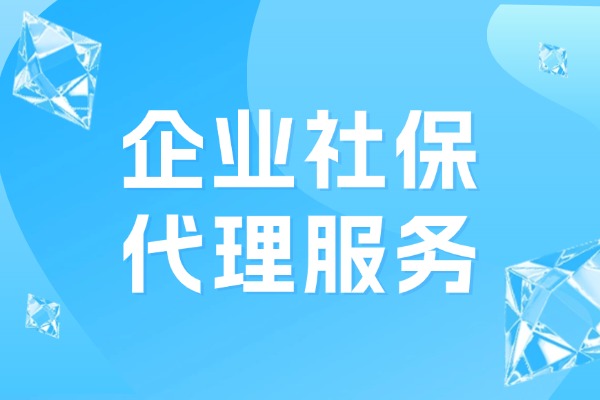 企业社保代理服务
