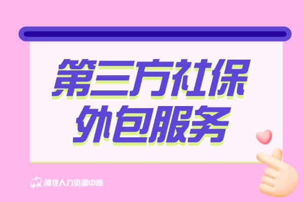 第三方社保外包