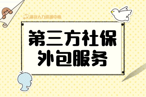 第三方社保外包