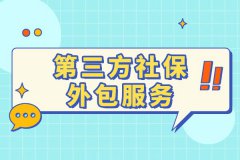 企业选择第三方社保外包服务成本有哪些？