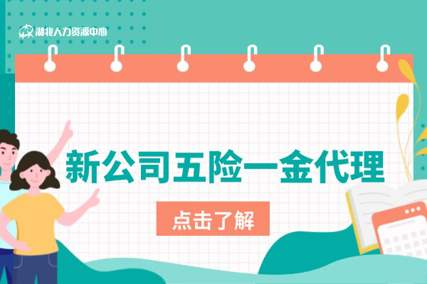 新公司五险一金代理