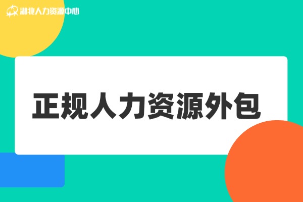 正规人力资源外包