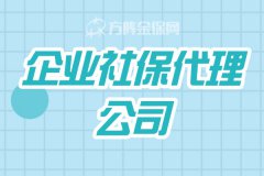在武汉怎么选择企业社保代理公司？