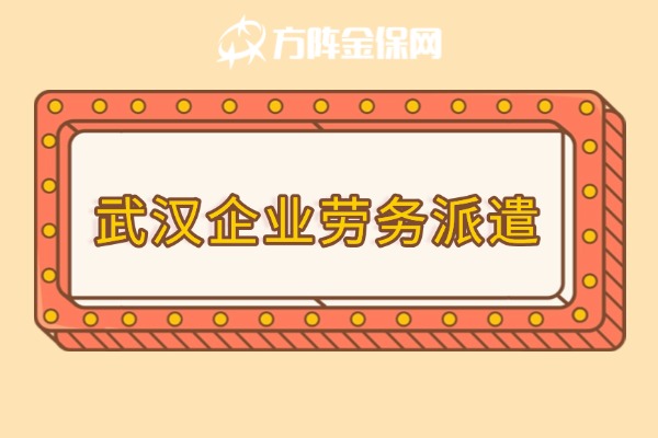 武汉企业劳务派遣