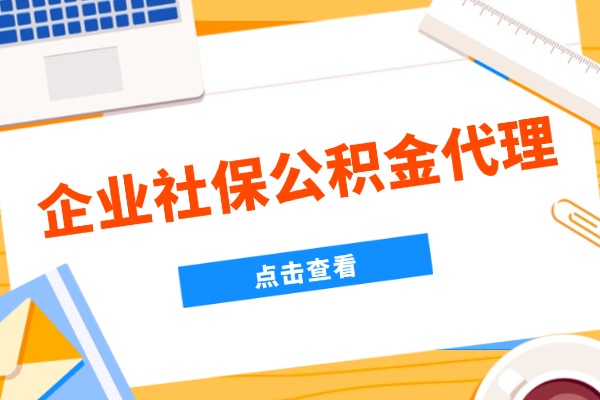 企业社保公积金代理