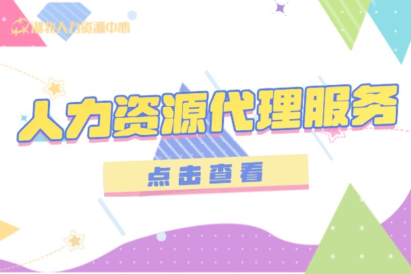 人力资源代理服务