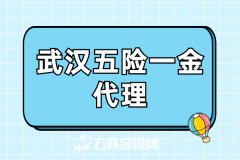 企业选择武汉五险一金代理有优势吗？
