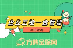 为什么企业五险一金管理很重要