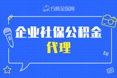 企业社保公积金代理：解决人事难题，省力又省