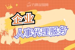 为什么越来越多的企业选择企业人事代理服务？