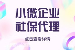 小微企业社保代理太适合这些公司了