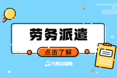 谁说小公司不能找劳务派遣？