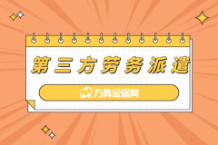 选第三方劳务派遣，本土机构为何更省心？