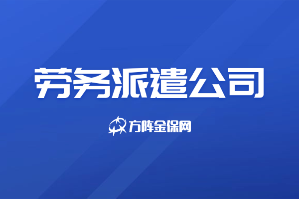 劳务派遣公司 劳务派遣公司