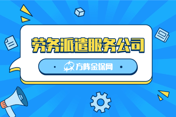 劳务派遣服务公司 劳务派遣服务公司