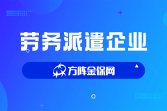 选对劳务派遣企业，为何本地服务更贴心？