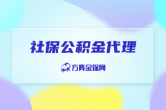 分公司社保公积金代理问题，找个当地好帮手