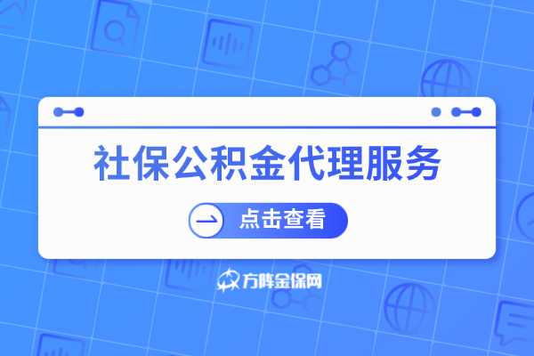 社保公积金代理服务 社保公积金代理服务