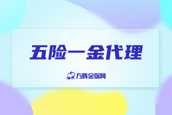 五险一金代理 五险一金代理