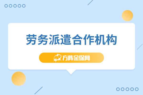 劳务派遣合作机构 劳务派遣合作机构