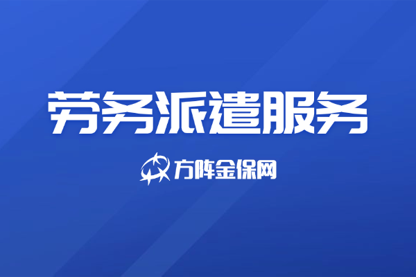 劳务派遣服务 劳务派遣服务