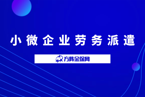 小微企业劳务派遣