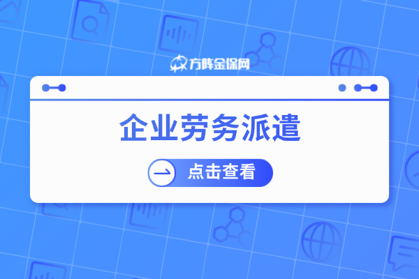 企业劳务派遣