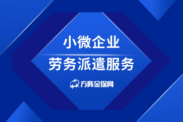 小微企业劳务派遣服务