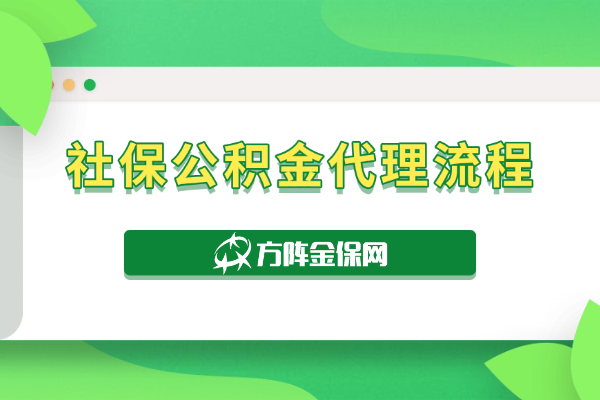 社保公积金代理流程