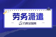 劳务派遣服务，这家流程方便又省心！