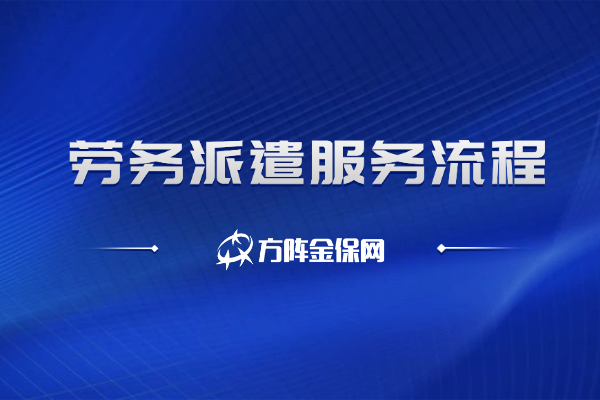 劳务派遣服务流程