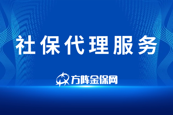 社保代理服务 社保代理服务