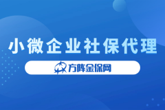 小微企业社保代理，再也不用担心社保问题！