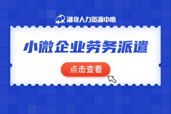 小微企业劳务派遣