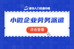 小微企业劳务派遣这样做，留住人才还合规！