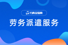 靠谱劳务派遣服务推荐，武汉小微企业不用愁