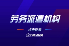 小微企业避坑指南，选对劳务派遣机构太省心