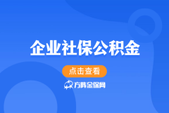 企业社保公积金不用自己跑，3种方案解放HR