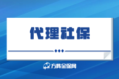 代理社保让企业人事可以直接躺平？