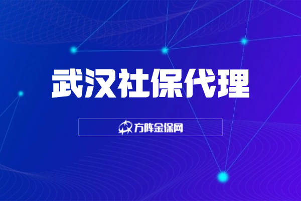 武汉社保代理 武汉社保代理