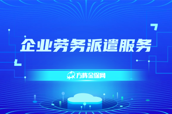 企业劳务派遣服务