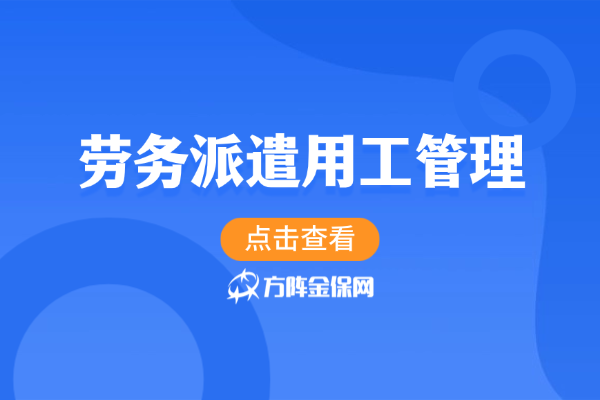 劳务派遣用工管理