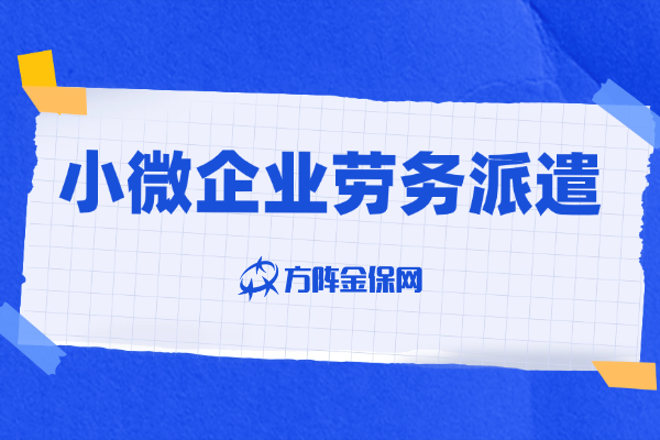 小微企业劳务派遣