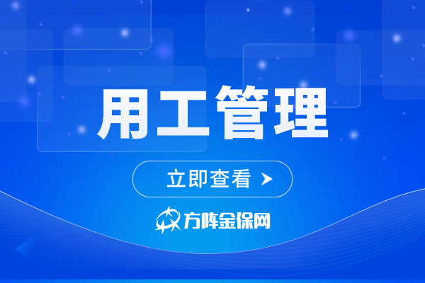 用工管理