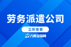 中小企业选劳务派遣公司，3个雷区千万别踩