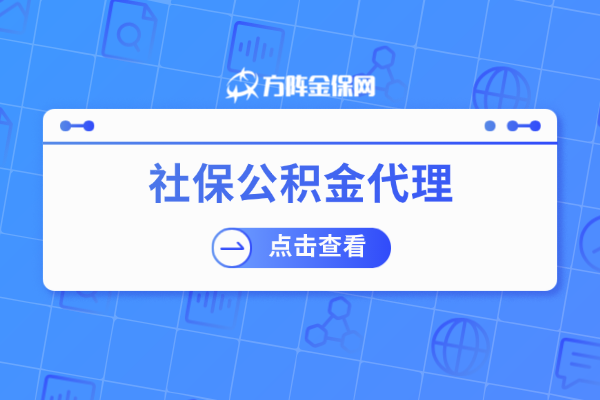 社保公积金代理